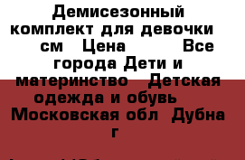 Демисезонный комплект для девочки 92-98см › Цена ­ 700 - Все города Дети и материнство » Детская одежда и обувь   . Московская обл.,Дубна г.